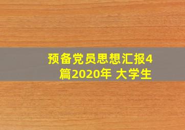 预备党员思想汇报4篇2020年 大学生